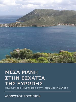cover image of Μέσα Μάνη. Στην εσχατιά της Ευρώπης